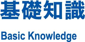 基礎知識 Basic Knowledge