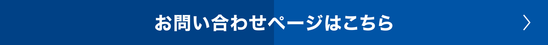 お問い合わせページはこちら