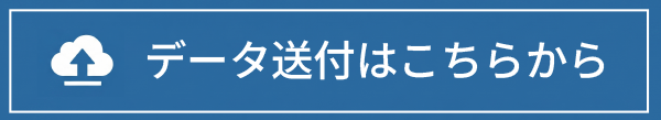 データ送付はこちらから