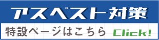 アスベスト対策工事特設ページ