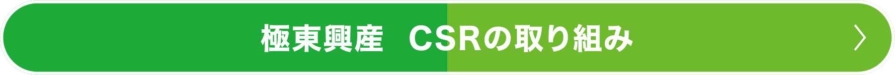 極東興産 CSRの取り組み