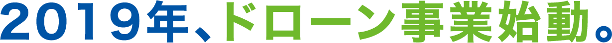 2019年、ドローン事業始動。