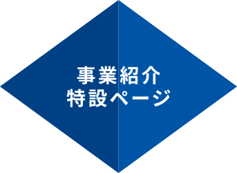 事業紹介特設ページ