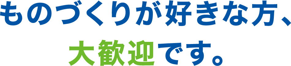 ものづくりが好きな方、大歓迎です。