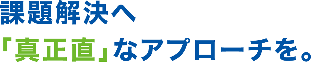 極東興産の「想い」。