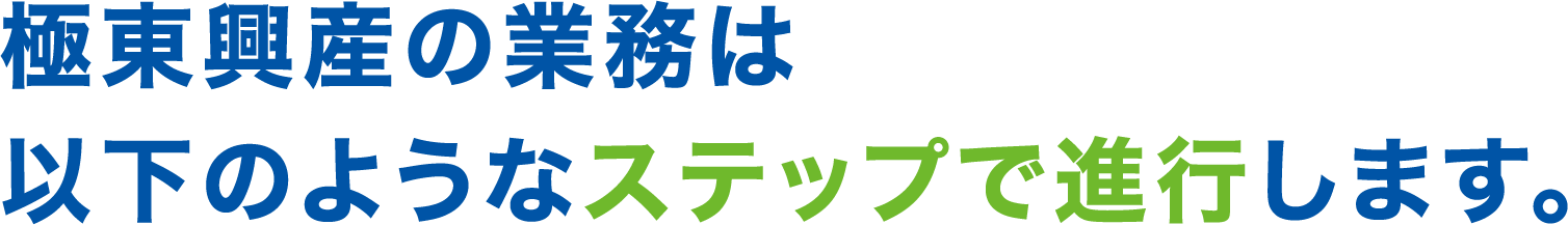 極東興産の「想い」。