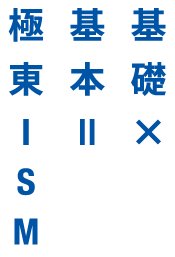 基礎X基本＝極東ISM