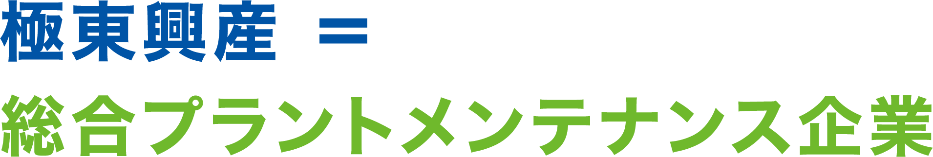 極東興産 ＝ 総合プラントメンテナンス企業