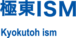 極東ISM Kyokutoh ism