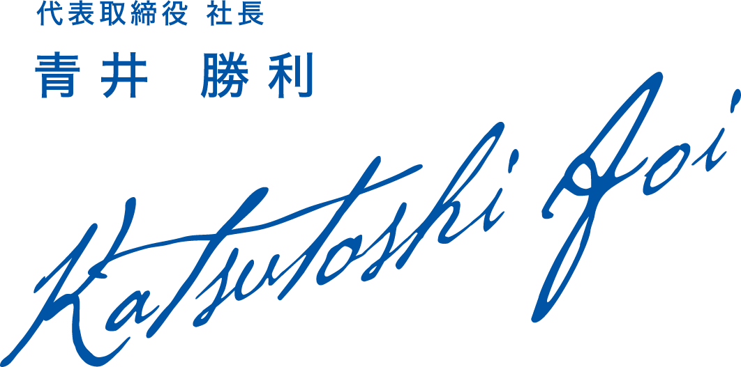 代表取締役 社長 青井 勝利 Katsutoshi Aoi