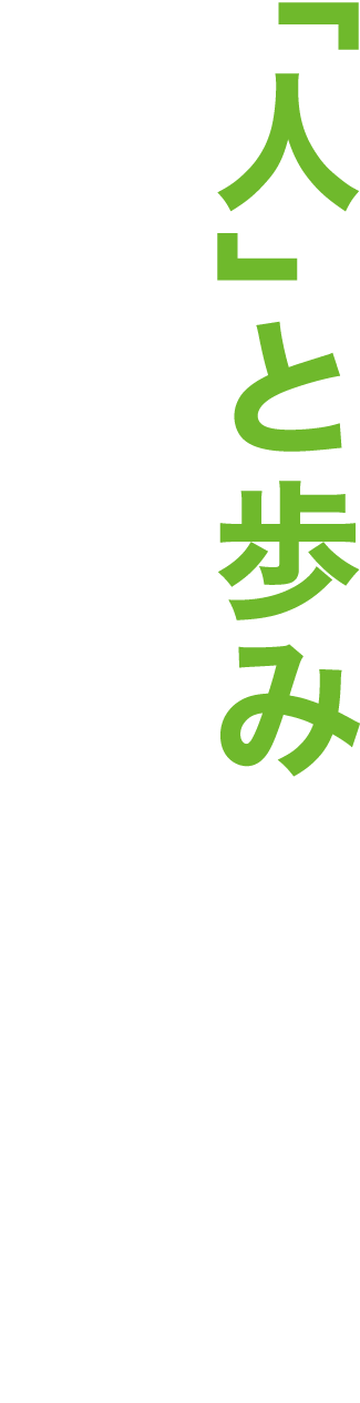 「人」と歩み、成長を続ける組織へ